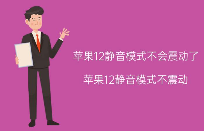 苹果12静音模式不会震动了 苹果12静音模式不震动